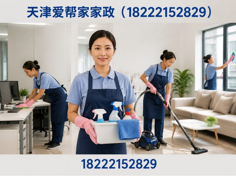 天津爱帮家家政（18222152829）公司介绍图