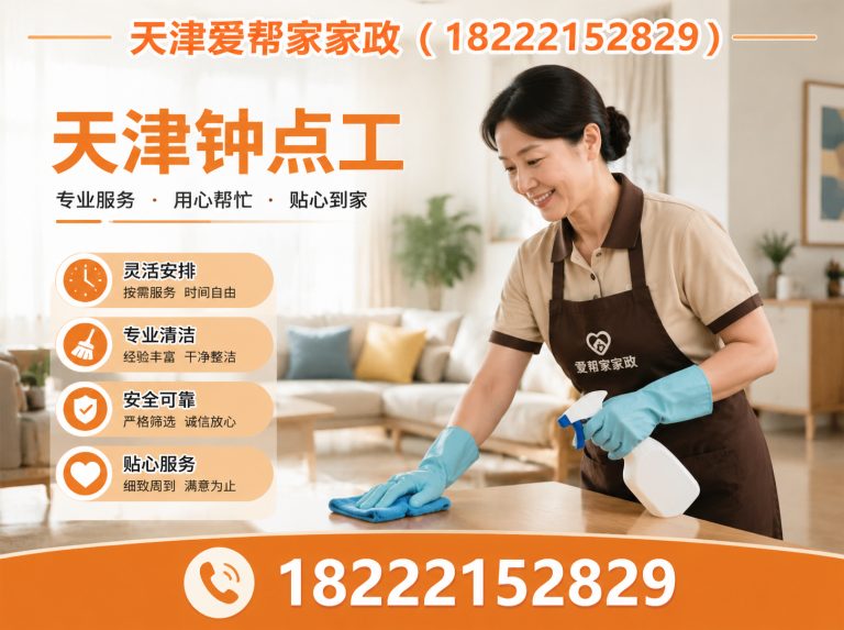 河西区天津爱帮家家政展示图